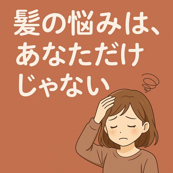 [アイキャッチ]髪の悩みは、あなただけじゃない︎:薄毛に悩む女性のリアルな声を紹介