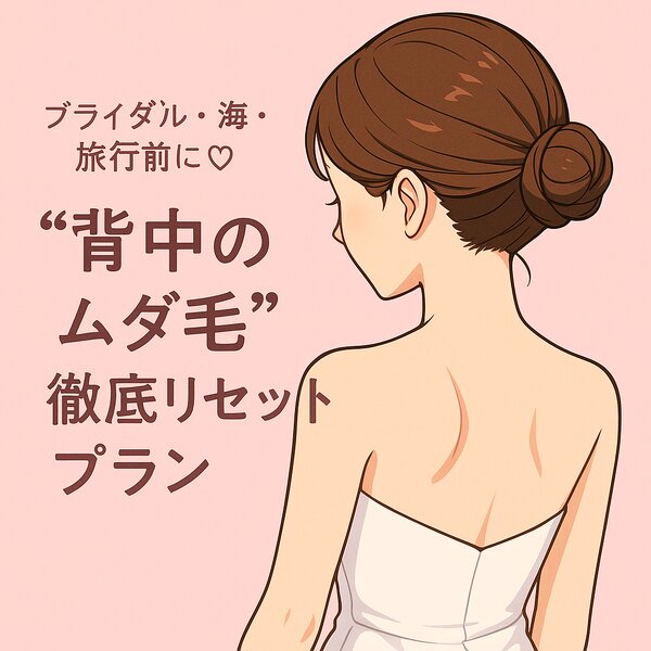 [アイキャッチ]ブライダル・海・旅行前に♡ “背中のムダ毛”徹底リセットプラン