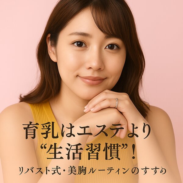 [アイキャッチ]育乳はエステより“生活習慣”！  リバスト式・美胸ルーティンのすす