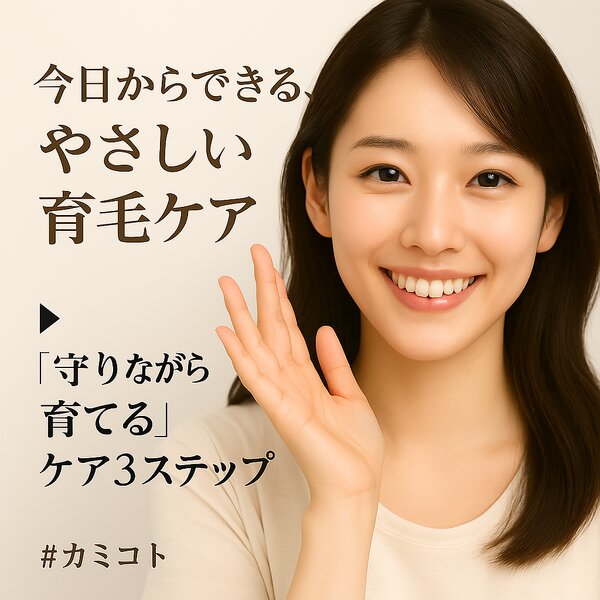[アイキャッチ] 今日からできる、やさしい育毛ケア「守りながら育てる」ケア3ステップ☽°