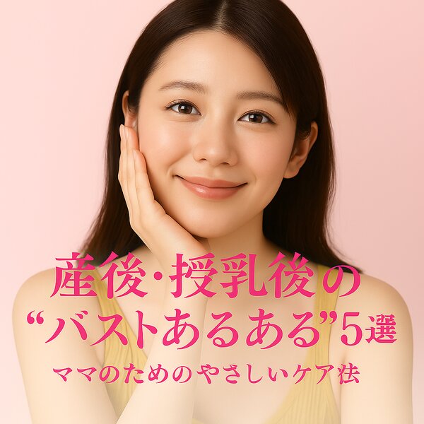 [アイキャッチ]産後・授乳後の“バストあるある”5選とケアのポイント
