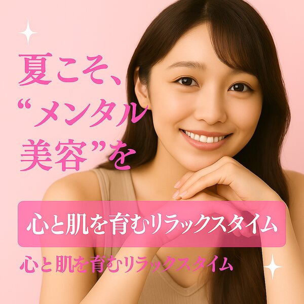 [アイキャッチ]✩.˚ 夏こそ“メンタル美容”♡