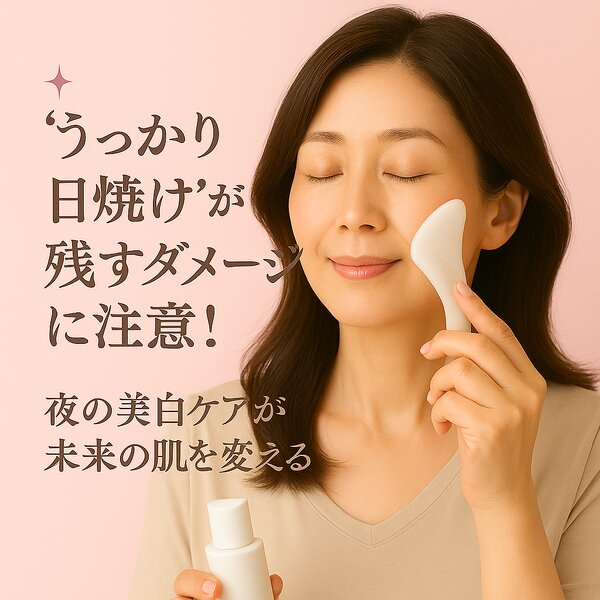 [アイキャッチ]“うっかり日焼け”が残すダメージに注意！夜の美白ケアが未来の肌を変える