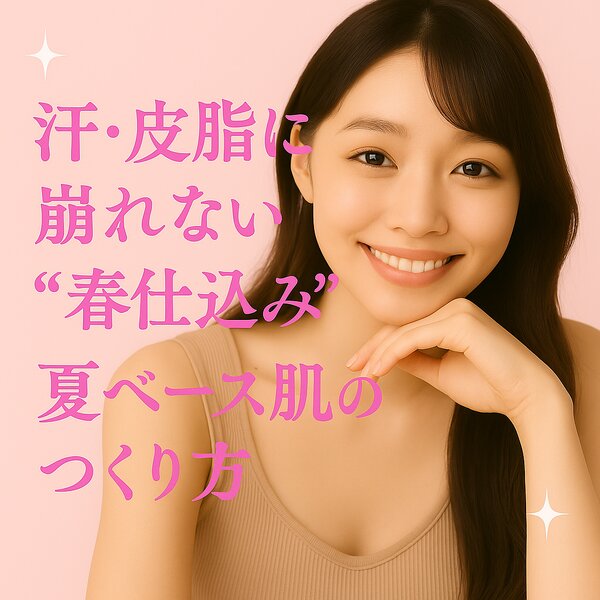 [アイキャッチ]✧.˚ 汗・皮脂に崩れない！“春仕込み”の夏ベース肌のつくり方 ⟡.·.