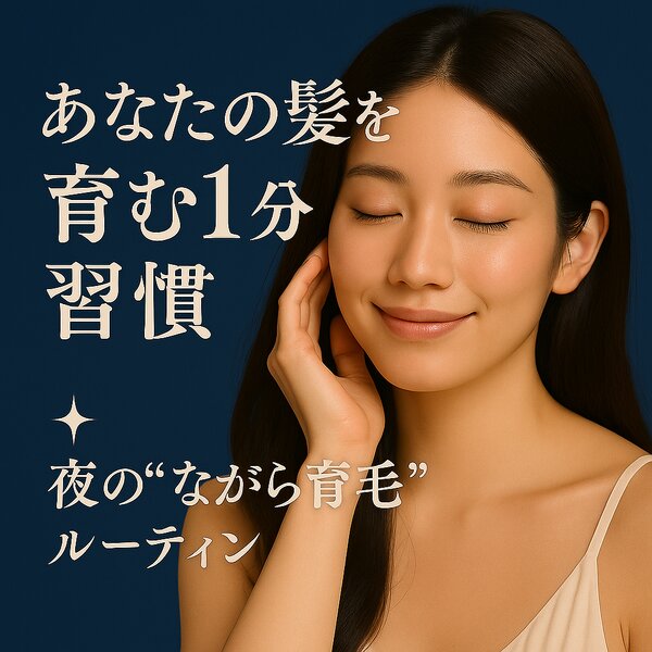 [アイキャッチ]✩.˚ あなたの髪を育む1分習慣 ⟡.·.