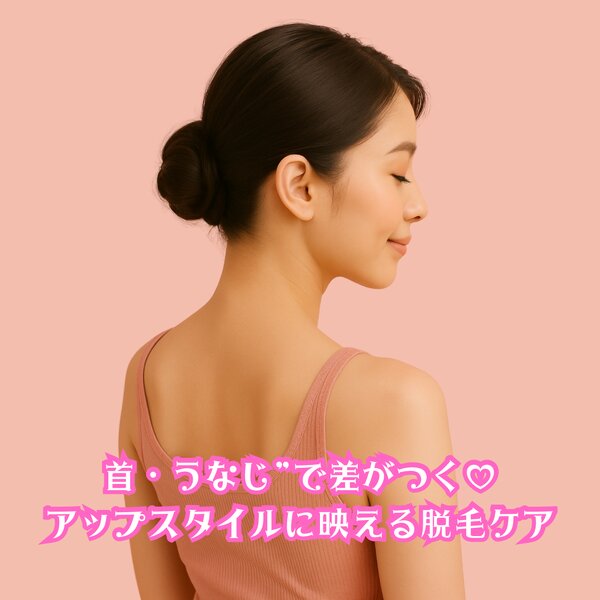 [アイキャッチ]“首・うなじ”で差がつく♡アップスタイルに映える脱毛ケア ⟡.·.