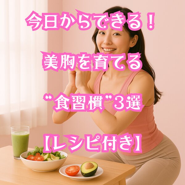 [アイキャッチ]今日からできる！美胸を育てる“食習慣”3選【レシピ付き】 ⟡.·.