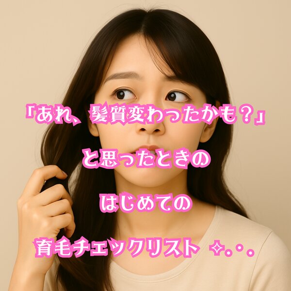 [アイキャッチ]「あれ、髪質変わったかも？」と思ったときのはじめての育毛チェックリスト ⟡.·.