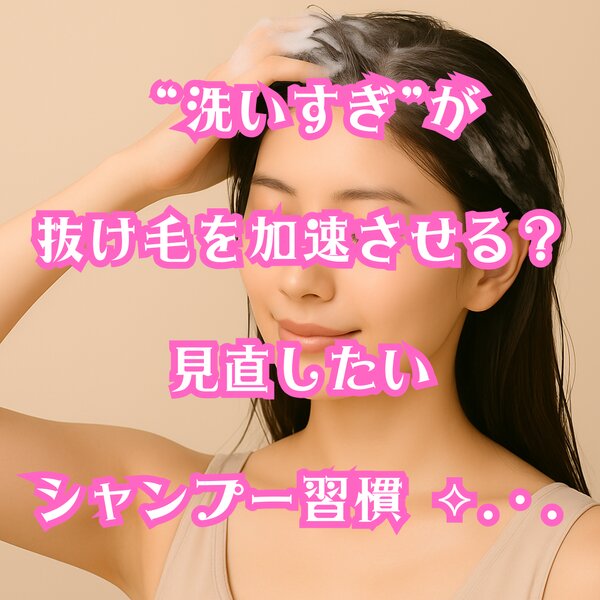 [アイキャッチ] “洗いすぎ”が抜け毛を加速させる？見直したいシャンプー習慣 ⟡.·.