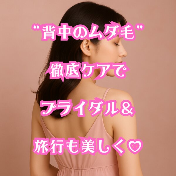 [アイキャッチ]“背中のムダ毛”徹底ケアで、ブライダル＆旅行も美しく♡