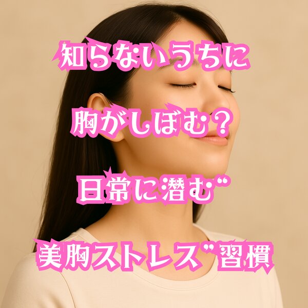 [アイキャッチ]知らないうちに胸がしぼむ？日常に潜む“美胸ストレス”習慣
