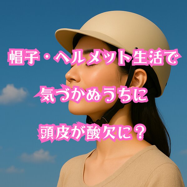 [アイキャッチ]帽子・ヘルメット生活で気づかぬうちに頭皮が酸欠に？