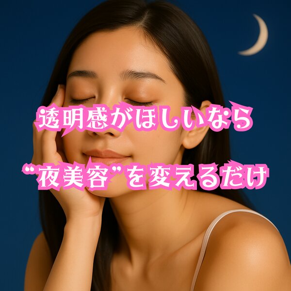 [アイキャッチ]透明感がほしいなら“夜美容”を変えるだけ♡