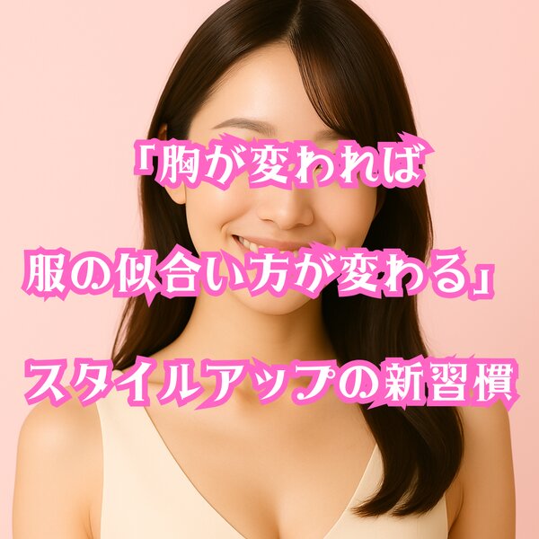 [アイキャッチ]胸が変われば、服の似合い方が変わる♡スタイルアップの新習慣 ⟡.·.