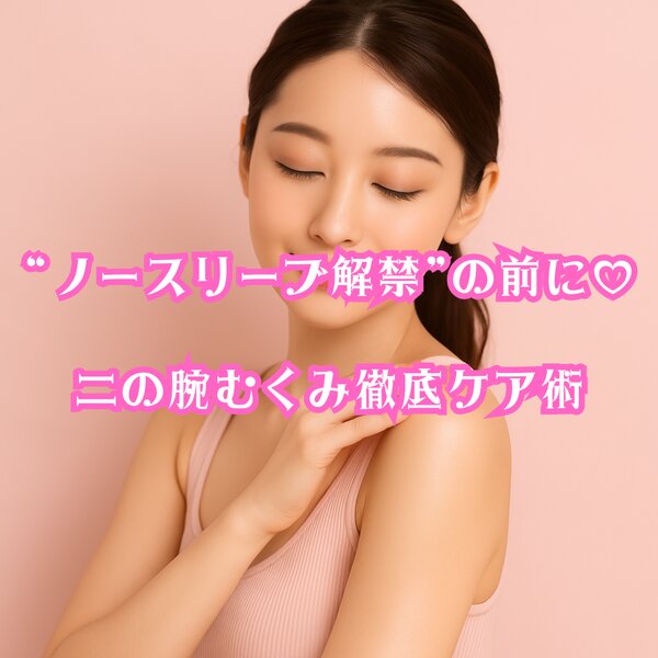 [アイキャッチ]“ノースリーブ解禁”の前に♡二の腕むくみ徹底ケア術