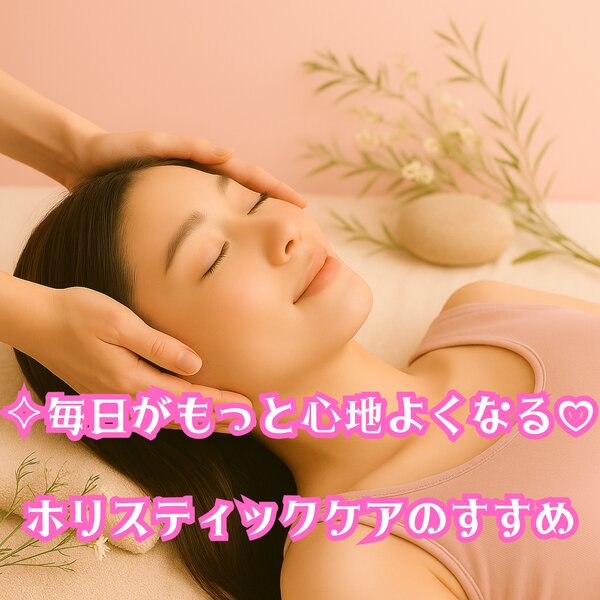 [アイキャッチ]✧.˚ 毎日がもっと心地よくなる♡週1ホリスティックケアのすすめ ✧.˚
