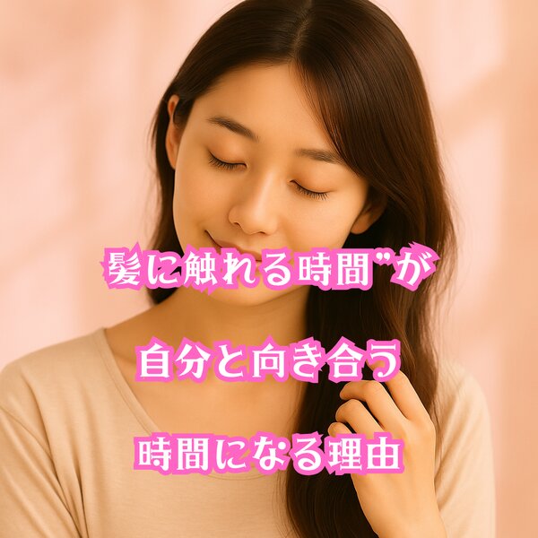 [アイキャッチ]髪に触れる時間”が自分と向き合う時間になる理由 ⟡.·.