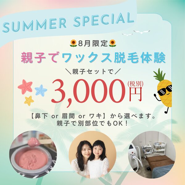 [アイキャッチ]🌻8月限定！親子ワックス脱毛キャンペーン🌻