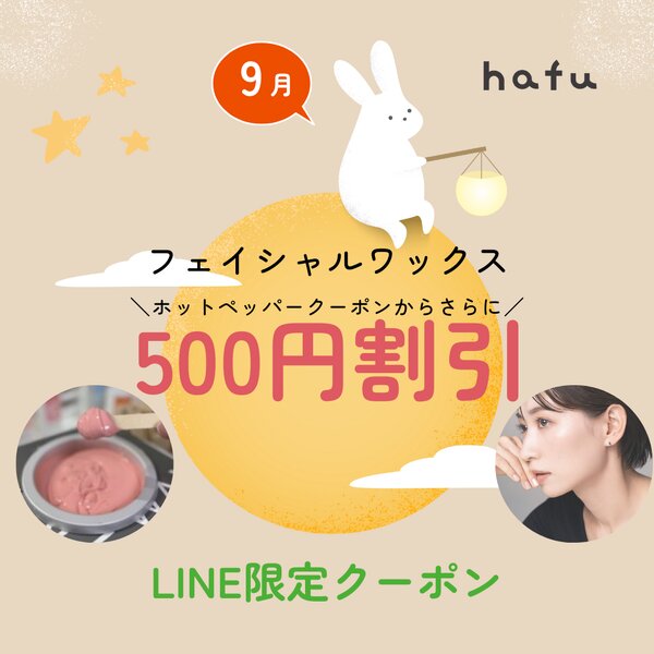 [アイキャッチ]🍂✨9月限定！フェイシャルワックスクーポン✨🍂
