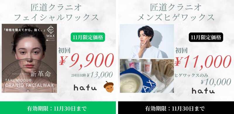 [アイキャッチ]大好評につき11月も匠道クラニオフェイシャルワックスキャンペーン✨