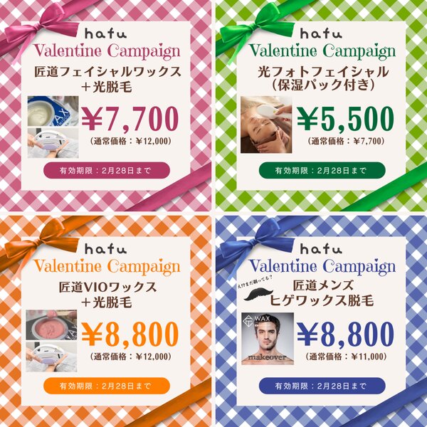[アイキャッチ]🌿2月末まで💝キャンペーン開催中🍫