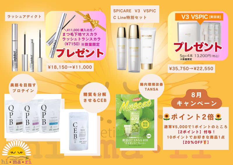 [アイキャッチ]🌻8月の商品購入キャンペーン🌻