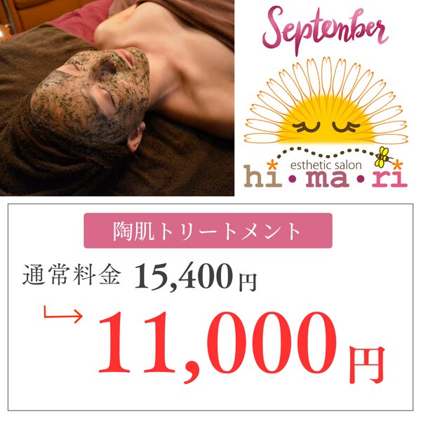 [アイキャッチ]🌻9月キャンペーン🍁陶肌トリートメント