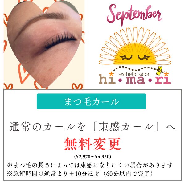 [アイキャッチ]🌻9月キャンペーン🍁まつ毛カール