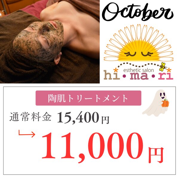 [アイキャッチ]🌻10月キャンペーン🎃陶肌トリートメント