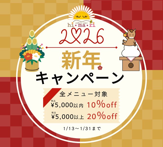 [アイキャッチ]【新年キャンペーン】を実施します🌸