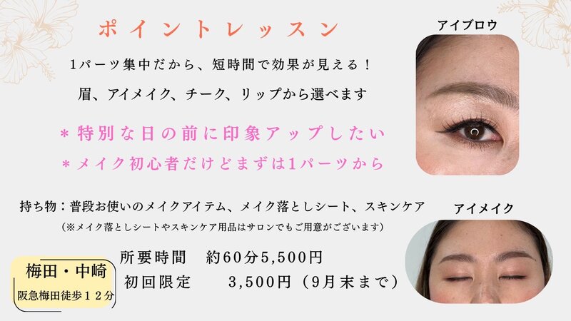 [アイキャッチ]9月限定キャンペーン🍂ポイントメイクレッスン