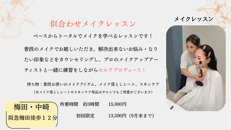 [アイキャッチ]9月限定キャンペーン🍂フルメイクレッスン