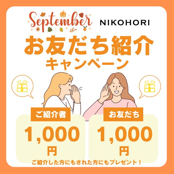 [アイキャッチ]9月限定⭐紹介キャンペーン