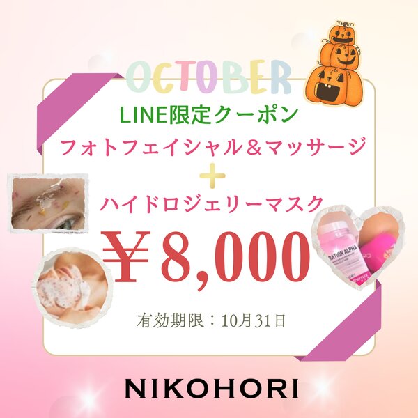 [アイキャッチ]🎃10月は肌ケアがめっちゃお得に！LINE限定クーポン✨