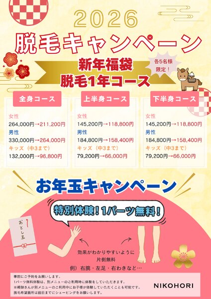 [アイキャッチ]2026年のお得な脱毛キャンペーンをお知らせ😊