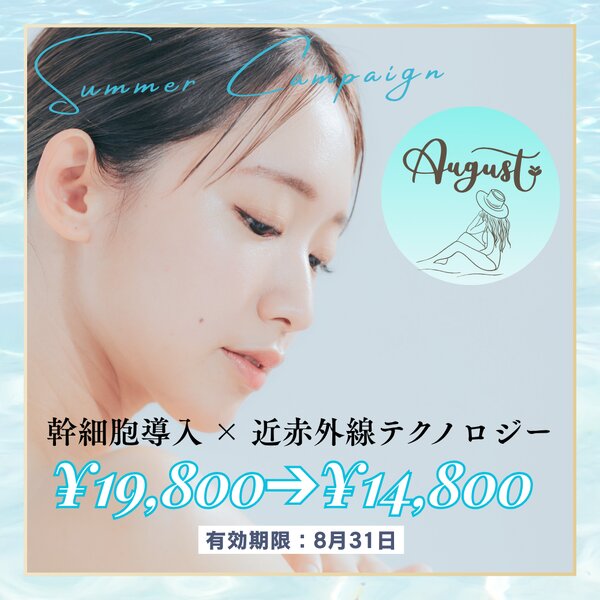 [アイキャッチ]8月限定クーポン🍉未来の肌に差がつく、本格エイジングケア🌿