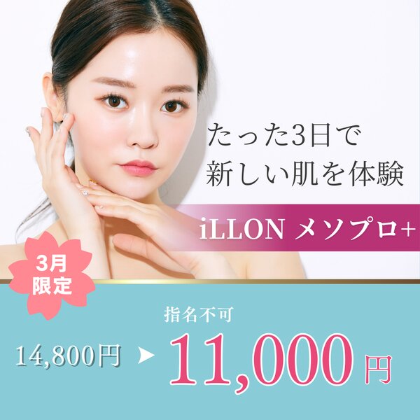 [アイキャッチ]🌟iLLON メソプロ モニター募集🌟