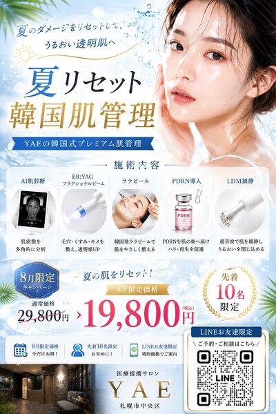 [アイキャッチ]先着10名様限定⭐夏の韓国美肌ケア