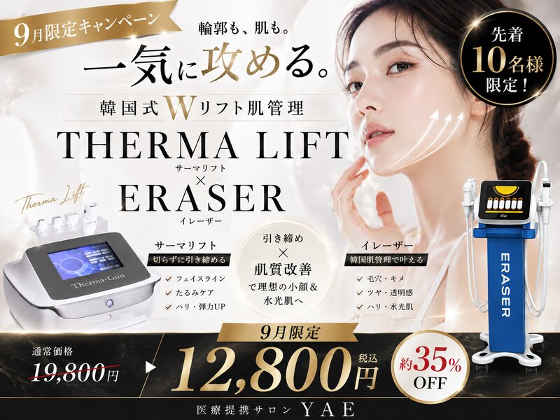 [アイキャッチ]サーマリフト × ERASER W肌管理✨
