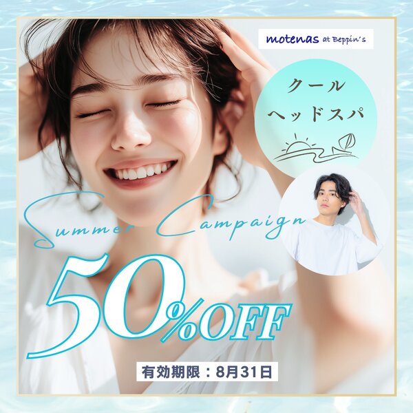 [アイキャッチ]【夏限定】ひんやり爽快！クールヘッドスパ半額キャンペーン🧊