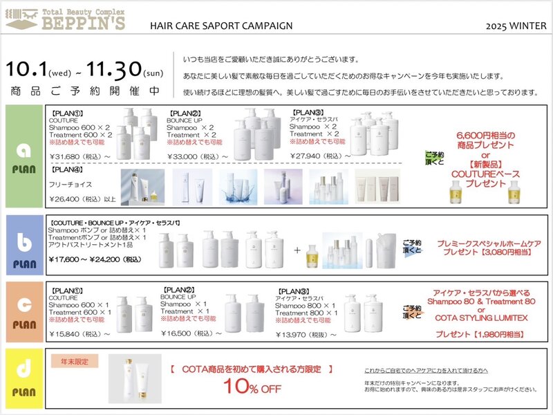 [アイキャッチ]10月のお知らせ🎃COTAキャンペーン＆前髪ストレートクーポン✨