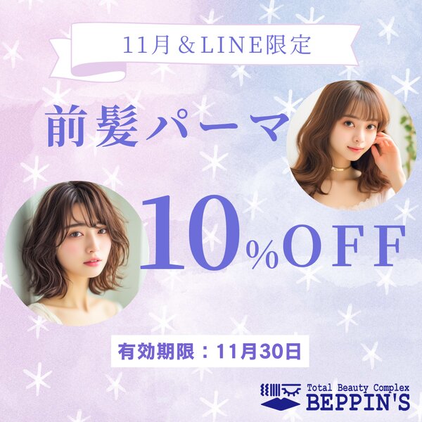 [アイキャッチ]11月のお知らせ🍂COTAキャンペーン＆前髪パーマクーポン✨
