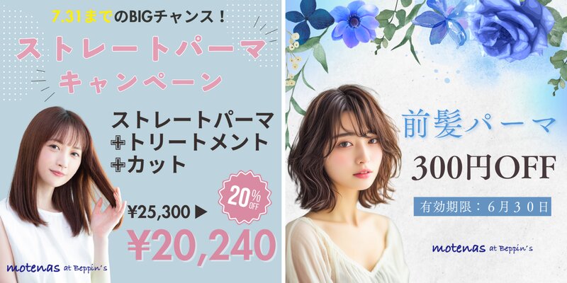 [アイキャッチ]湿気対策は今が◎ストレートキャンペーン開催中✨