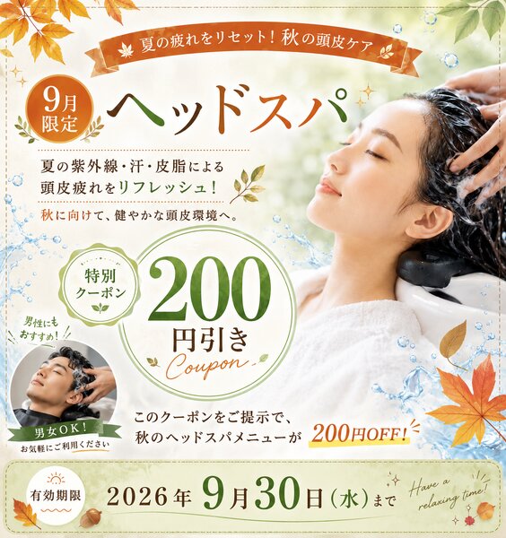 [アイキャッチ]9月限定｜夏の疲れをリセット🌿