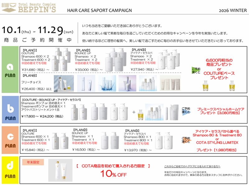 [アイキャッチ]COTA購入キャンペーン開始🧴✨