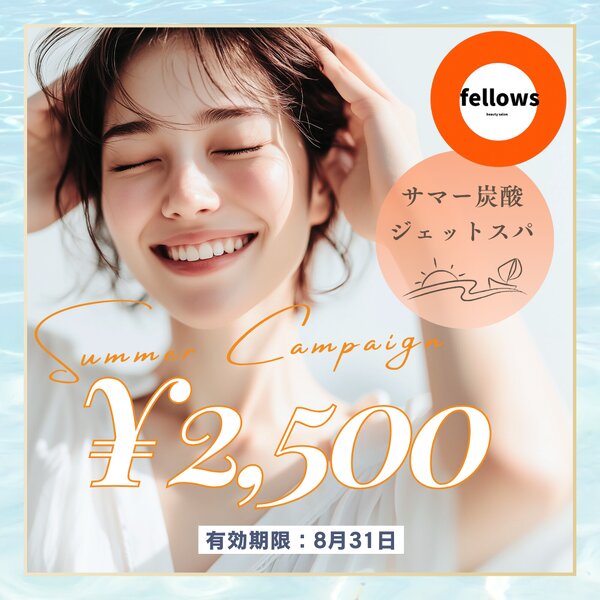 [アイキャッチ]🌿夏の疲れにご褒美🌿サマーキャンペーン実施中✨