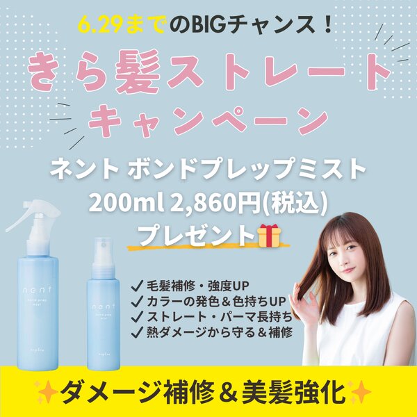 [アイキャッチ]きら髪ストレートで、扱いやすいツヤ髪へ✨ 【きら髪ストレートキャンペーン】ネント ボンドプレップミストプレゼントキャンペーン🎁