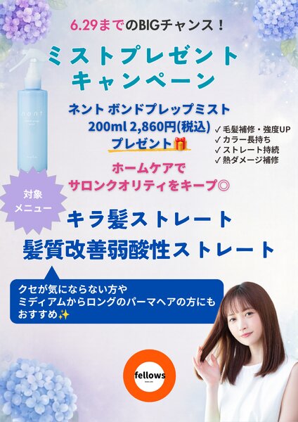 [アイキャッチ]梅雨前の今がチャンス☔️6月29日までの期間限定で、特別なキャンペーンを開催中です♪