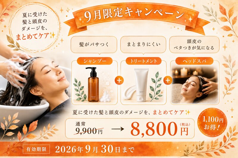 [アイキャッチ]9月限定のお得なスペシャルケアメニュー🌿