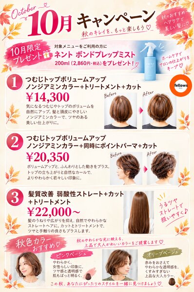 [アイキャッチ]10月、秋のヘアチェンジしませんか？